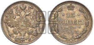 15 копеек 1915 года ВС