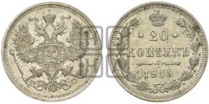 20 копеек 1915 года ВС