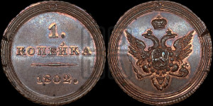 1  копейка 1802. Новодел.