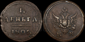 Деньга 1805 года КМ (“Кольцевик”, КМ, Сузунский двор)