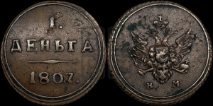 Деньга 1807 года КМ (“Кольцевик”, КМ, Сузунский двор)