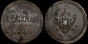 Деньга 1807 года КМ (“Кольцевик”, КМ, Сузунский двор)