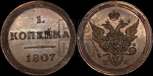 1 копейка 1807 года КМ (“Кольцевик”, КМ, Сузунский двор). Новодел.