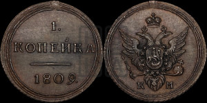 1 копейка 1809 года КМ (“Кольцевик”, КМ, Сузунский двор). Новодел.