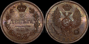 Деньга 1810 года СПБ/ФГ (Орел обычный, СПБ, Санкт-Петербургский двор)
