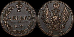 Деньга 1811 года КМ/ПБ (“Тетерев”,  КМ, Сузунский двор)