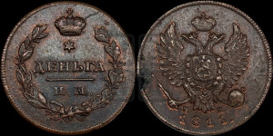 Деньга 1811 года ИМ/МК (Орел обычный, ИМ, Ижорский двор)