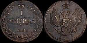 1 копейка 1811 года КМ/ПБ (“Тетерев”,  КМ, Сузунский двор)