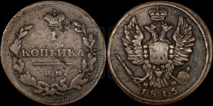 1 копейка 1815 года ЕМ/НМ (Орел обычный, ЕМ, Екатеринбургский двор)