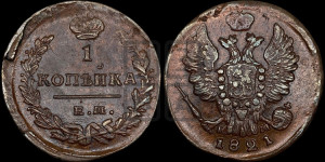 1 копейка 1821 года ЕМ/НМ (Орел обычный, ЕМ, Екатеринбургский двор)