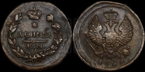 Деньга 1822 года ЕМ/ФГ (Орел обычный, ЕМ, Екатеринбургский двор)