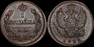 1 копейка 1822 года КМ/АМ (Орел обычный, КМ, Сузунский двор)