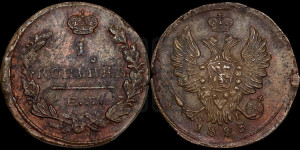 1 копейка 1823 года ЕМ/ФГ (Орел обычный, ЕМ, Екатеринбургский двор)