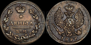 Деньга 1827 года ЕМ/ИК