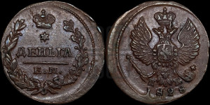 Деньга 1828 года ЕМ/ИК