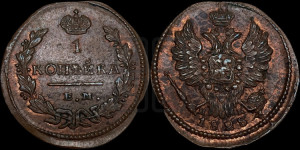 Копейка 1828 года ЕМ/ИК (ЕМ, крылья вверх)