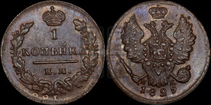 Копейка 1829 года ЕМ/ИК (ЕМ, крылья вверх)