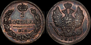 Копейка 1829 года ЕМ/ИК (ЕМ, крылья вверх)