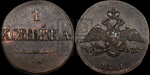 Копейка 1831 года СМ (СМ, крылья вниз)