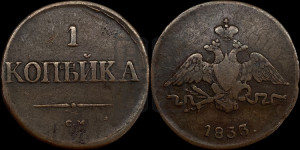 Копейка 1833 года СМ (СМ, крылья вниз)