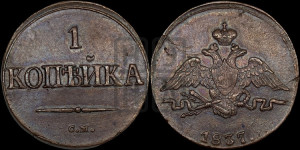 Копейка 1837 года СМ (СМ, крылья вниз)