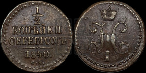 1/2 копейки 1840 года СМ (“Серебром”, СМ, Сузунский двор)