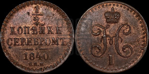 1/2 копейки 1840 года СПМ (“Серебром”, СПМ, Ижорский двор)