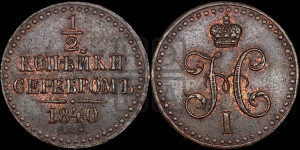 1/2 копейки 1840 года СПМ (“Серебром”, СПМ, Ижорский двор)