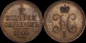 1/2 копейки 1840 года СПМ (“Серебром”, СПМ, Ижорский двор). Новодел.