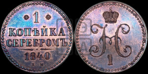 1 копейка 1840 года ЕМ (“Серебром”, ЕМ, с вензелем Николая I)