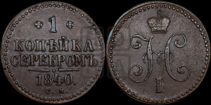 1 копейка 1840 года СМ (“Серебром”, СМ, с вензелем Николая I)