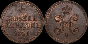 1/2 копейки 1841 года СПМ (“Серебром”, СПМ, Ижорский двор)