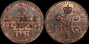 1/2 копейки 1841 года СПМ (“Серебром”, СПМ, Ижорский двор)