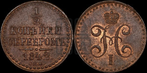 1/2 копейки 1842 года СПМ (“Серебром”, СПМ, Ижорский двор)