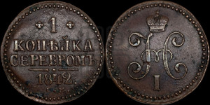 1 копейка 1842 года СМ (“Серебром”, СМ, с вензелем Николая I)