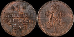 1 копейка 1842 года СПМ (“Серебром”, СПМ, с вензелем Николая I)