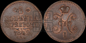 1 копейка 1842 года СПМ (“Серебром”, СПМ, с вензелем Николая I)