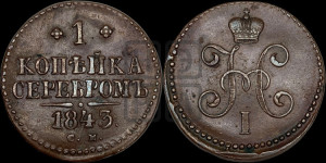 1 копейка 1843 года СМ (“Серебром”, СМ, с вензелем Николая I)