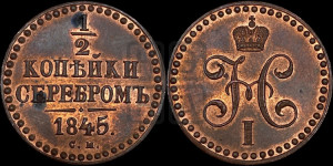 1/2 копейки 1845 года СМ (“Серебром”, СМ, Сузунский двор). Новодел.