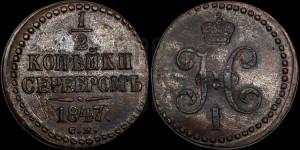 1/2 копейки 1847 года СМ (“Серебром”, СМ, Сузунский двор)