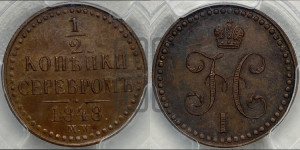 1/2 копейки 1848 года МW. (“Серебром”, MW, Варшавский двор)