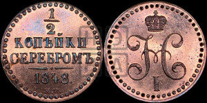 1/2 копейки 1848 года МW. (“Серебром”, MW, Варшавский двор). Новодел.