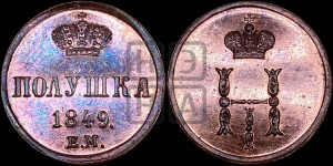 Полушка 1849 года ЕМ (ЕМ, Екатеринбургский двор)