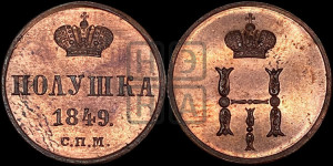 Полушка 1849 года СПМ