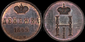 Денежка 1849 года СПМ