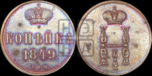 1 копейка 1849 года СПМ