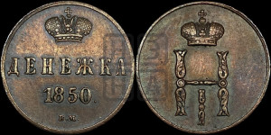 Денежка 1850 года ВМ (ВМ, Варшавский двор)