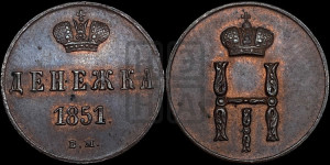 Денежка 1851 года ВМ (ВМ, Варшавский двор)