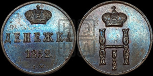 Денежка 1852 года ВМ (ВМ, Варшавский двор)