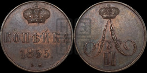 Копейка 1855 года ВМ (ВМ, Варшавский двор)